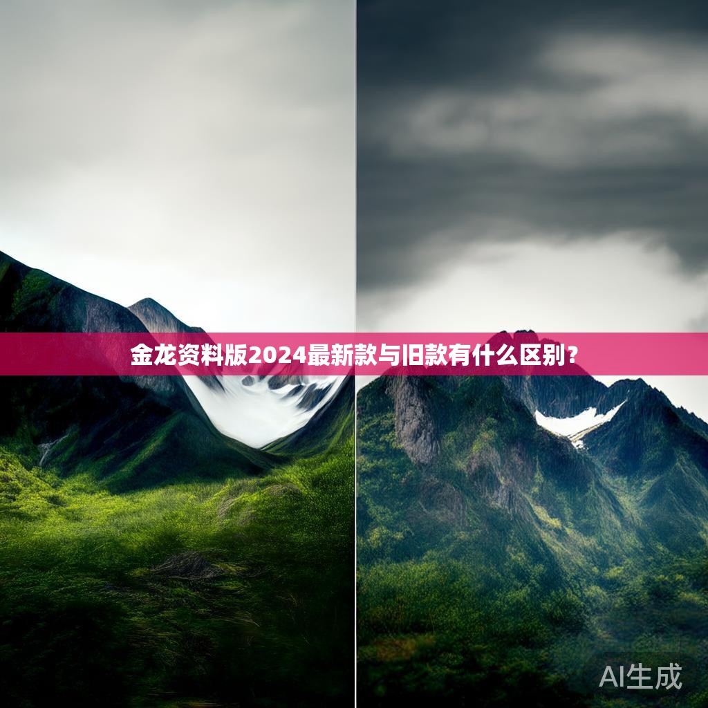 金龙资料版2024最新款与旧款有什么区别？