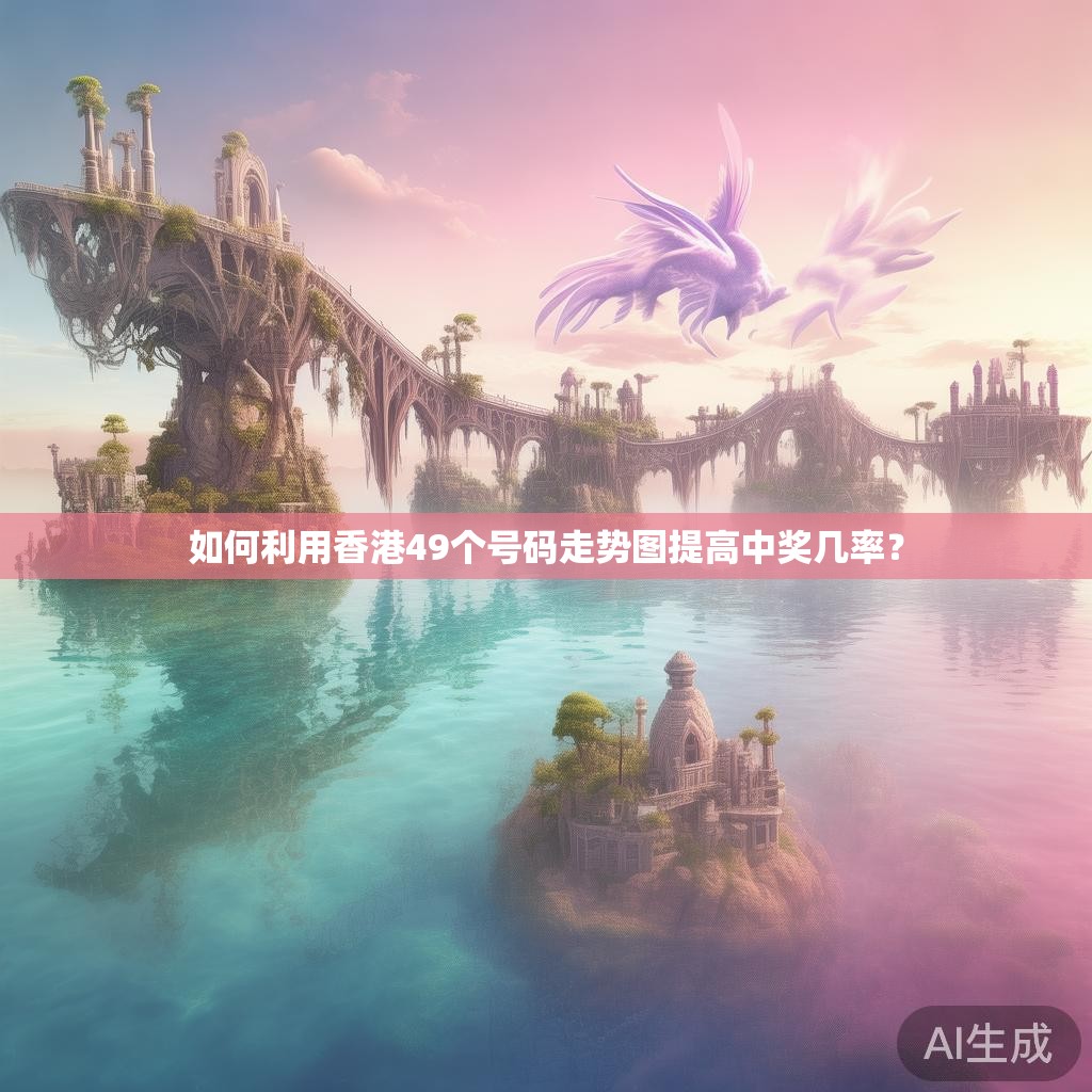 如何利用香港49个号码走势图提高中奖几率？