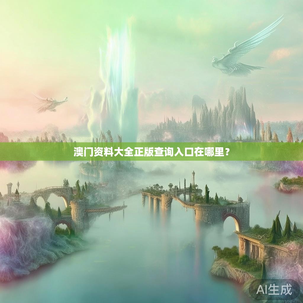 澳门资料大全正版查询入口在哪里? 澳门资料大全正版查询入口在哪里?