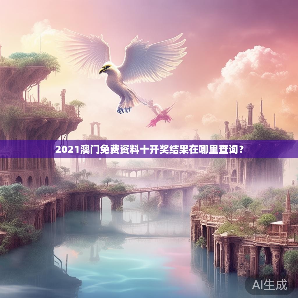 2021澳门免费资料十开奖结果在哪里查询? 2021澳门免费资料十开奖结果在哪里查询?