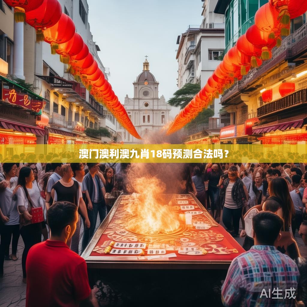 澳门澳利澳九肖18码预测合法吗? 澳门澳利澳九肖18码预测合法吗?