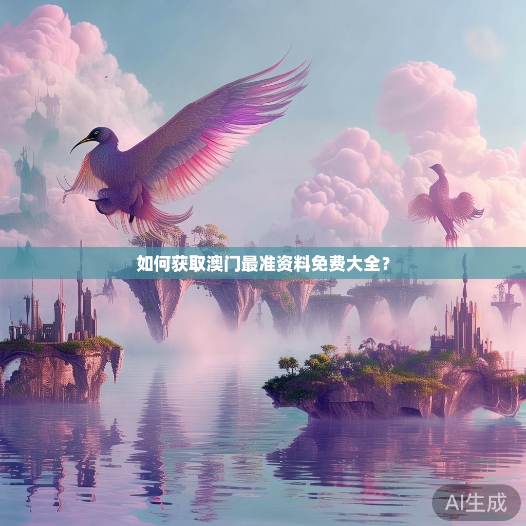 如何获取澳门最准资料免费大全？