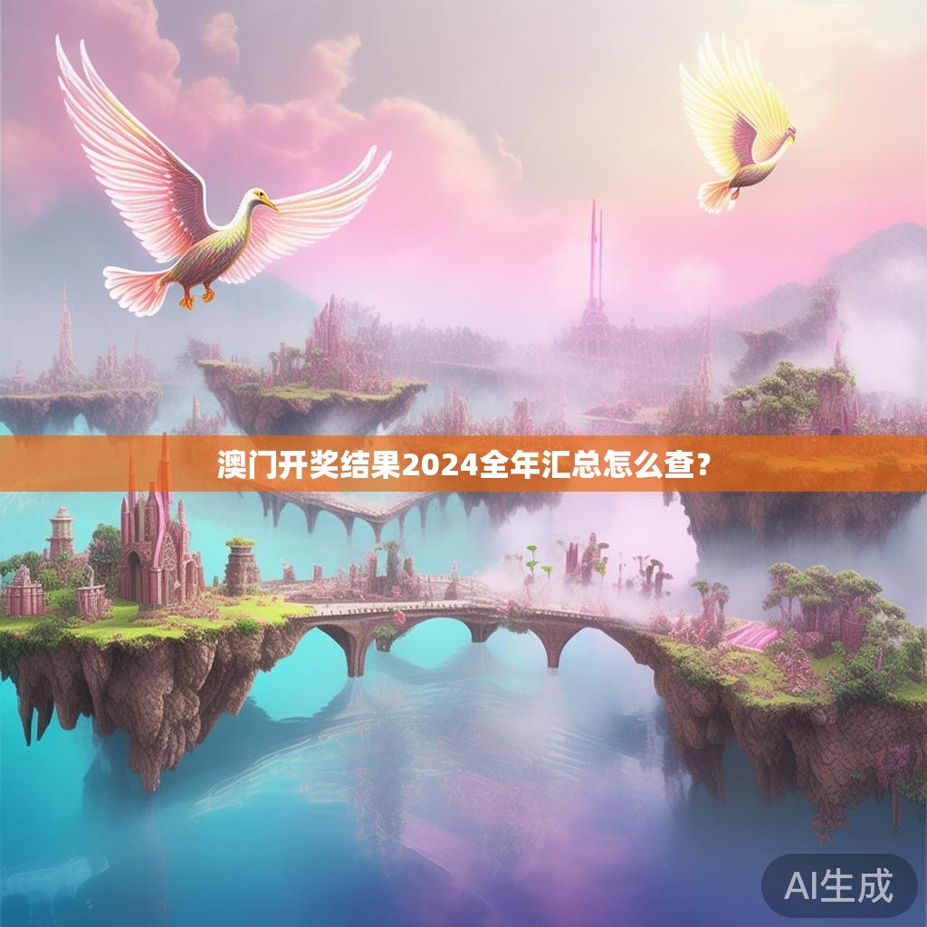 澳门开奖结果2024全年汇总怎么查？