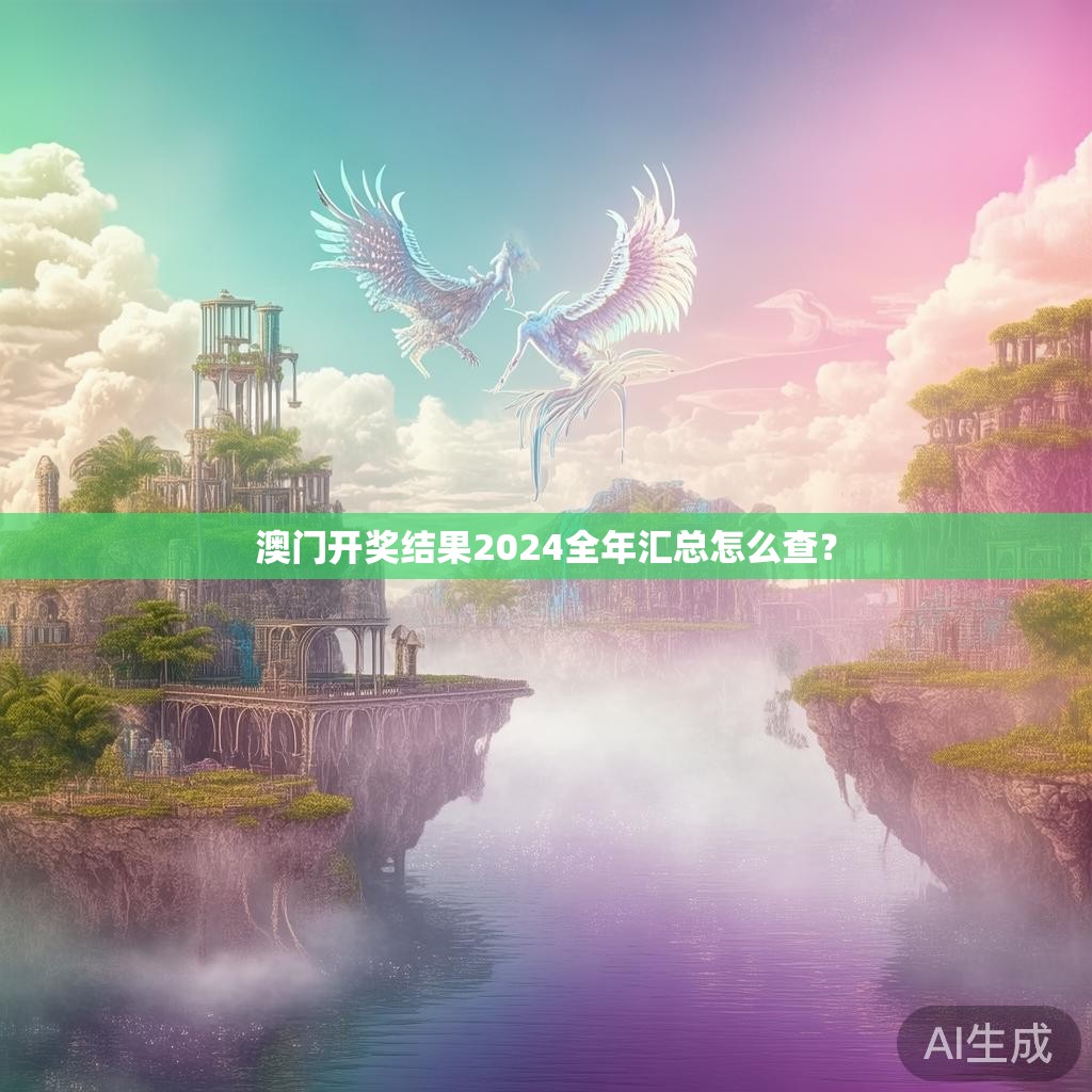 澳门开奖结果2024全年汇总怎么查？
