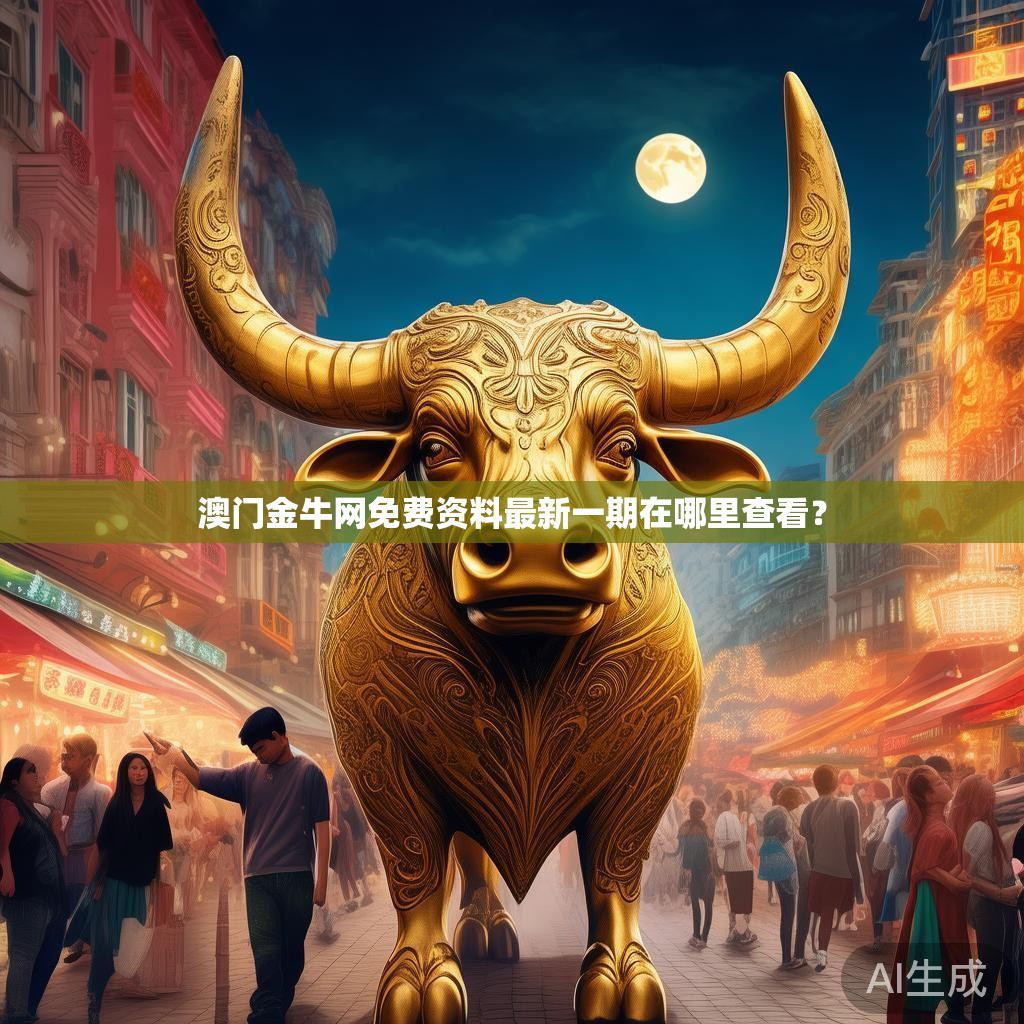 澳门金牛网免费资料最新一期在哪里查看？