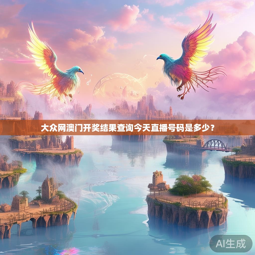 大众网澳门开奖结果查询今天直播号码是多少？