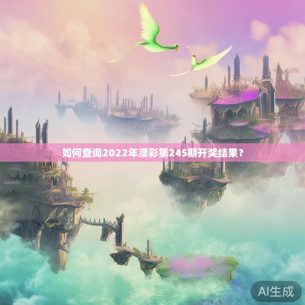 如何查询2022年澳彩第245期开奖结果？