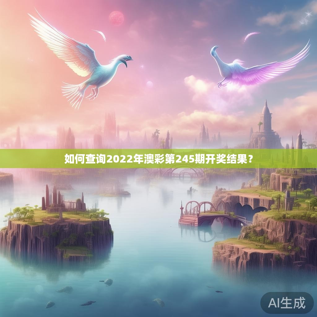 如何查询2022年澳彩第245期开奖结果？