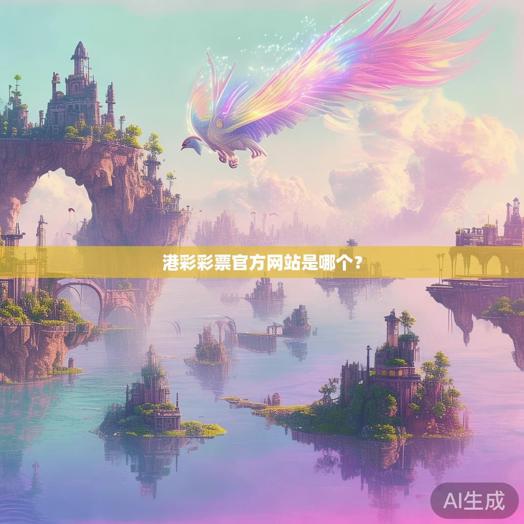 港彩彩票官方网站是哪个? 港彩彩票官方网站是哪个?