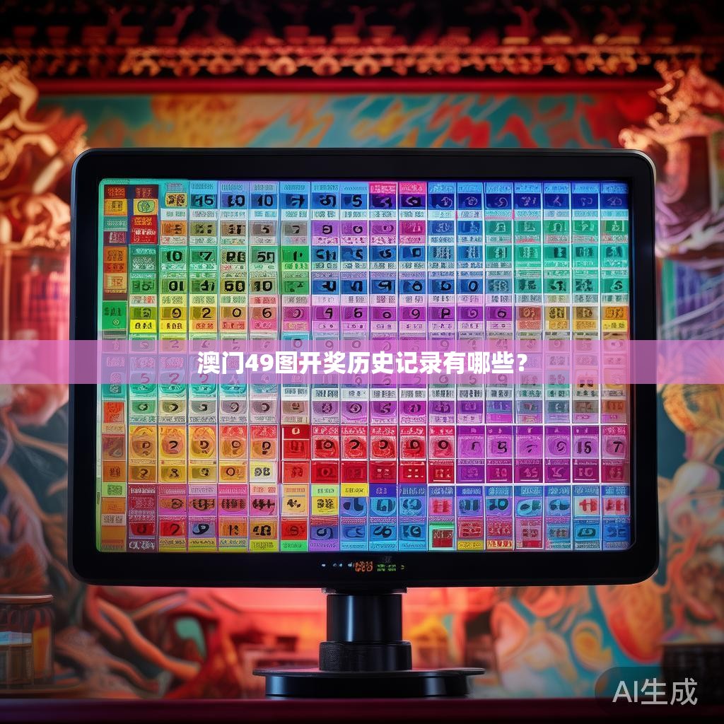 澳门49图开奖历史记录有哪些？