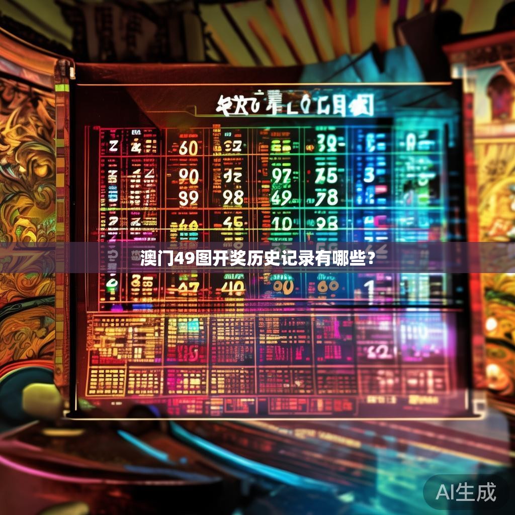 澳门49图开奖历史记录有哪些？