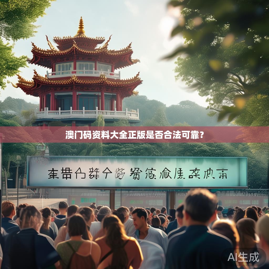 澳门码资料大全正版是否合法可靠？