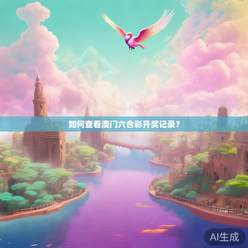 如何查看澳门六合彩开奖记录？