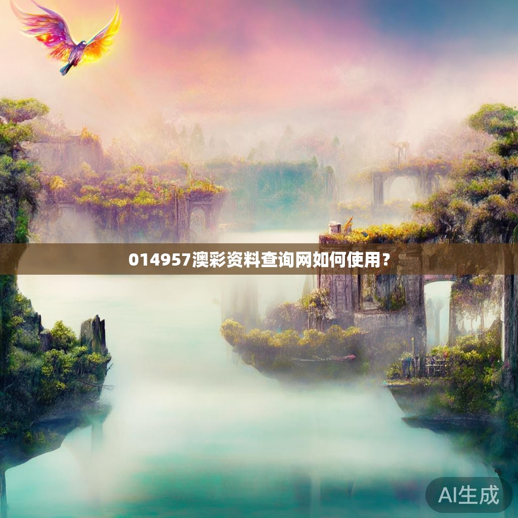 014957澳彩资料查询网如何使用？