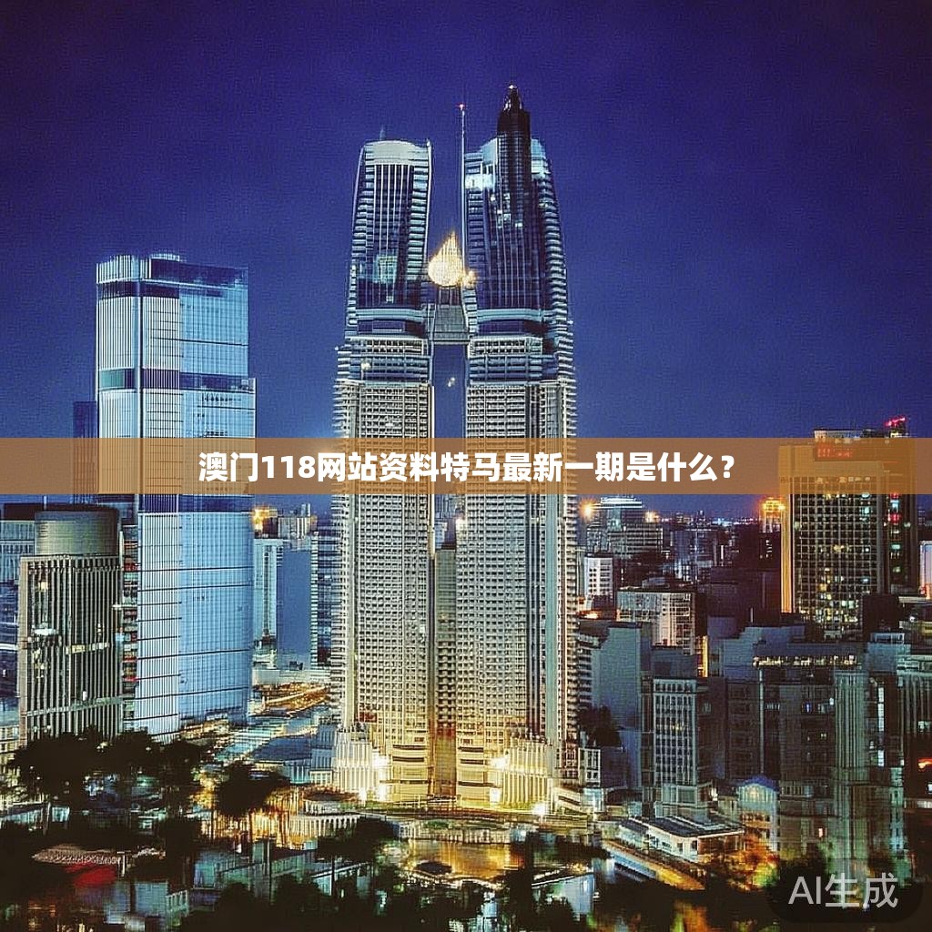 澳门118网站资料特马最新一期是什么？