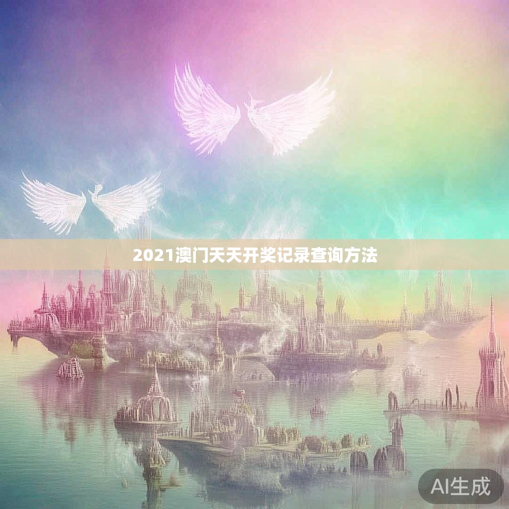 2021澳门天天开奖记录查询方法