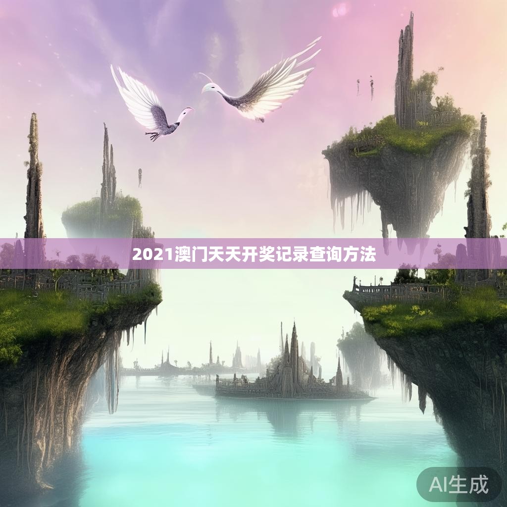 2021澳门天天开奖记录查询方法