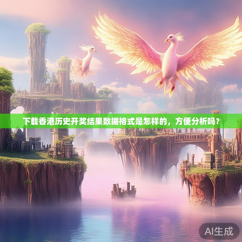 下载香港历史开奖结果数据格式是怎样的，方便分析吗？