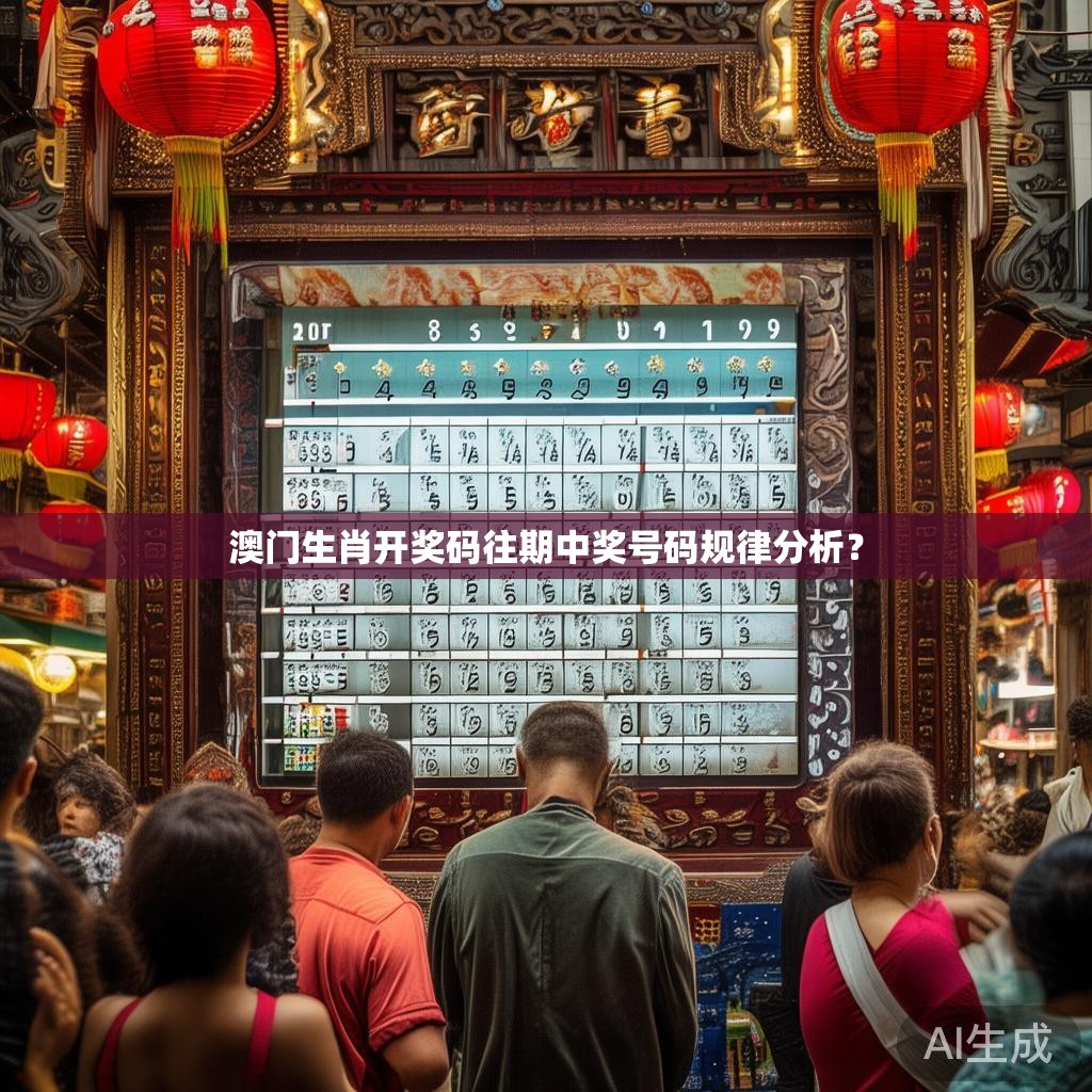 澳门生肖开奖码往期中奖号码规律分析？