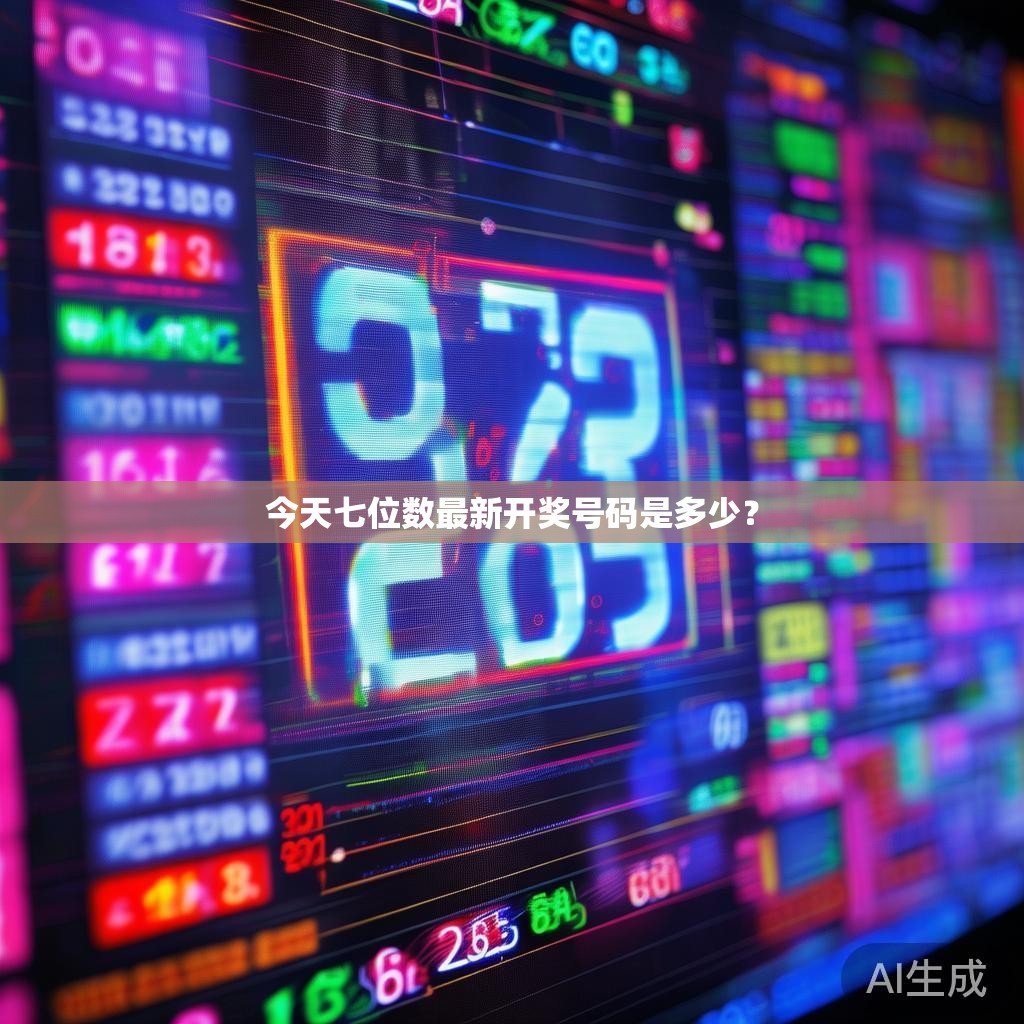 今天七位数最新开奖号码是多少？