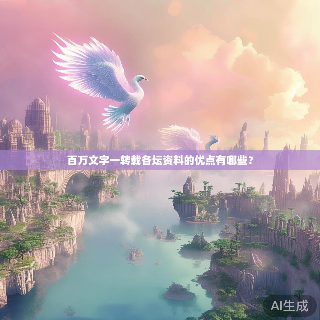百万文字一转载各坛资料的优点有哪些？