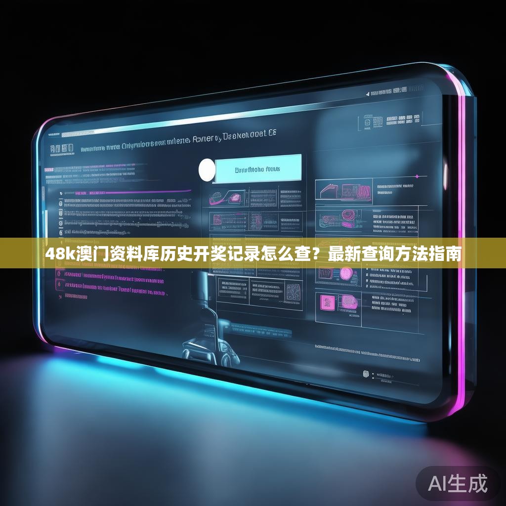 48k澳门资料库历史开奖记录怎么查？最新查询方法指南