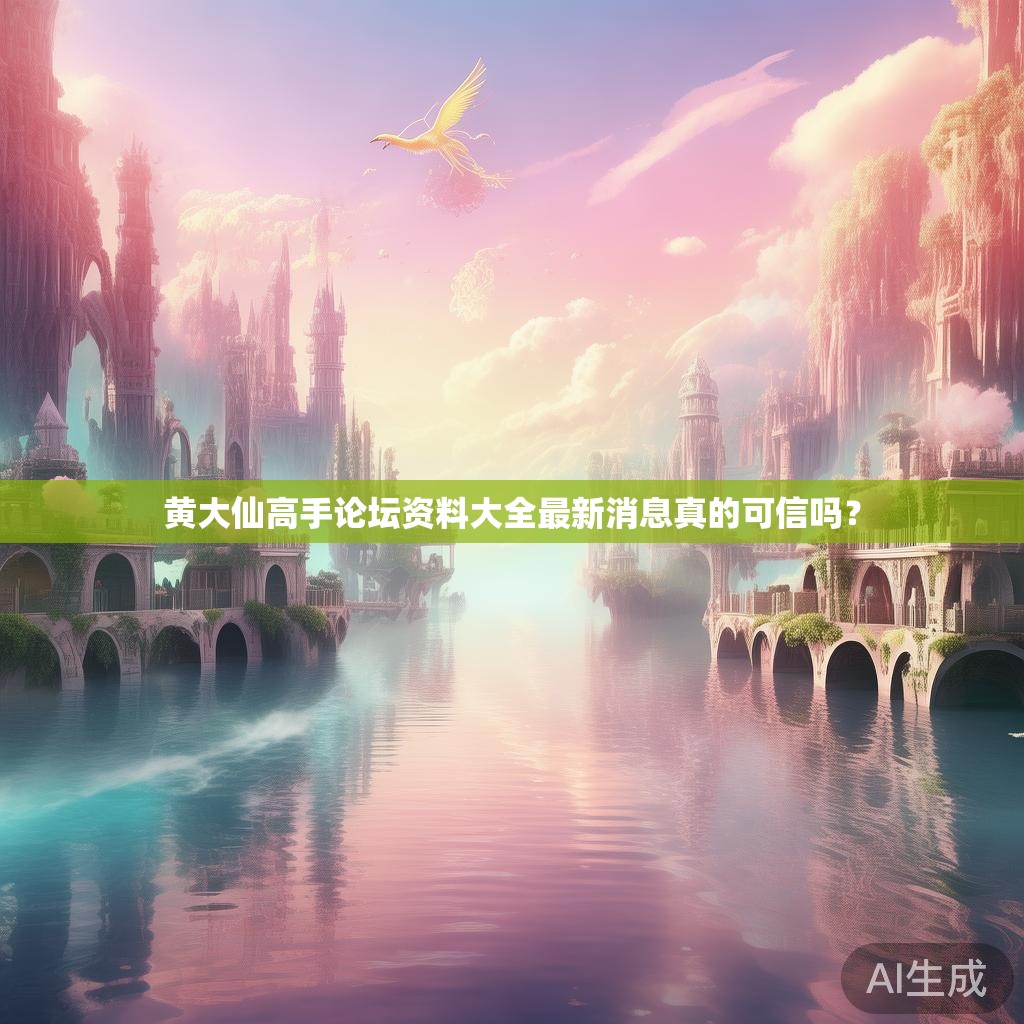 黄大仙高手论坛资料大全最新消息真的可信吗？