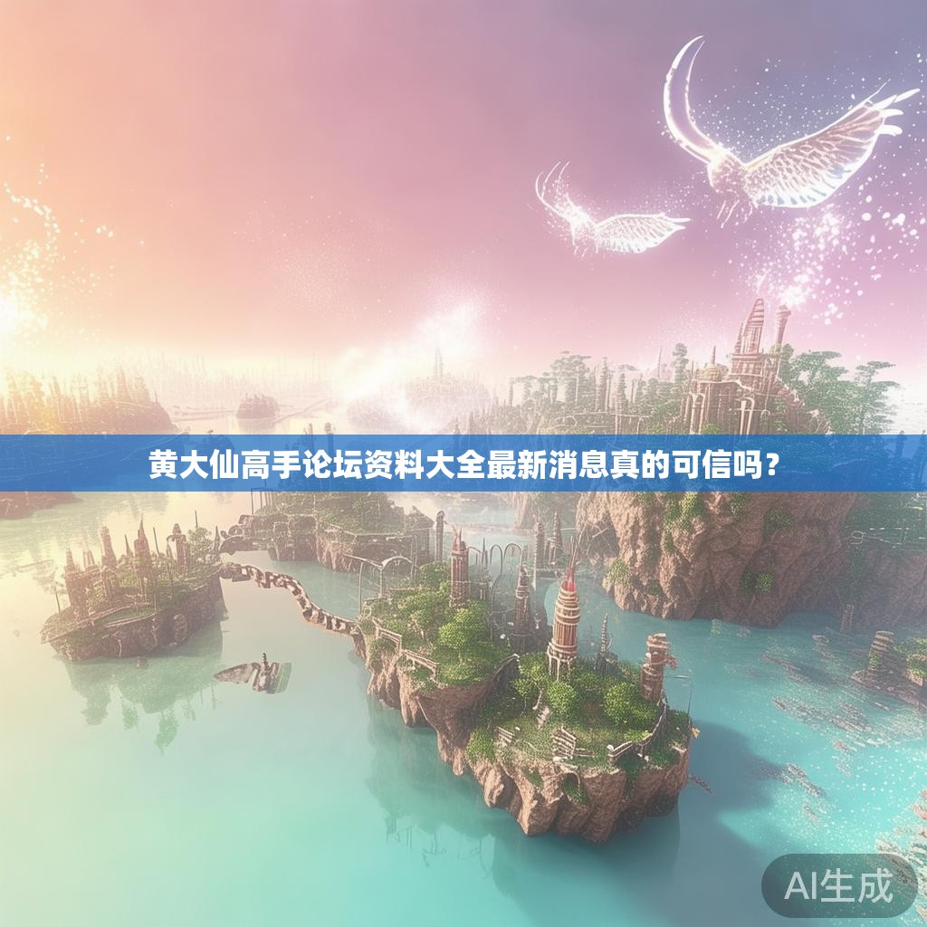 黄大仙高手论坛资料大全最新消息真的可信吗？