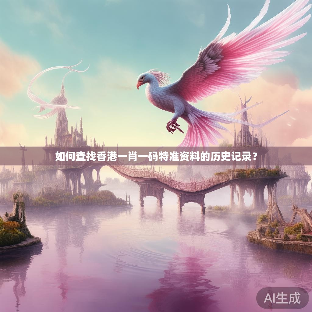 如何查找香港一肖一码特准资料的历史记录？
