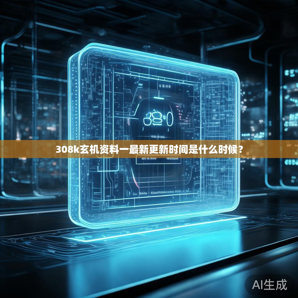 308k玄机资料一最新更新时间是什么时候？