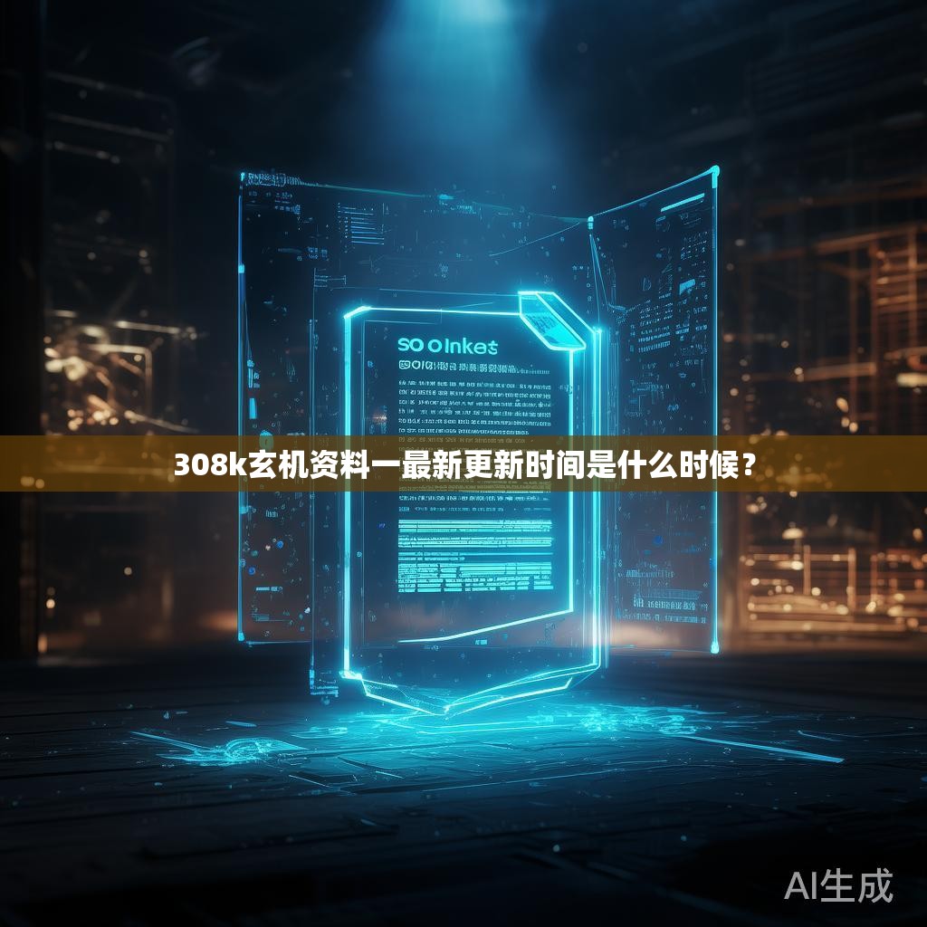 308k玄机资料一最新更新时间是什么时候？