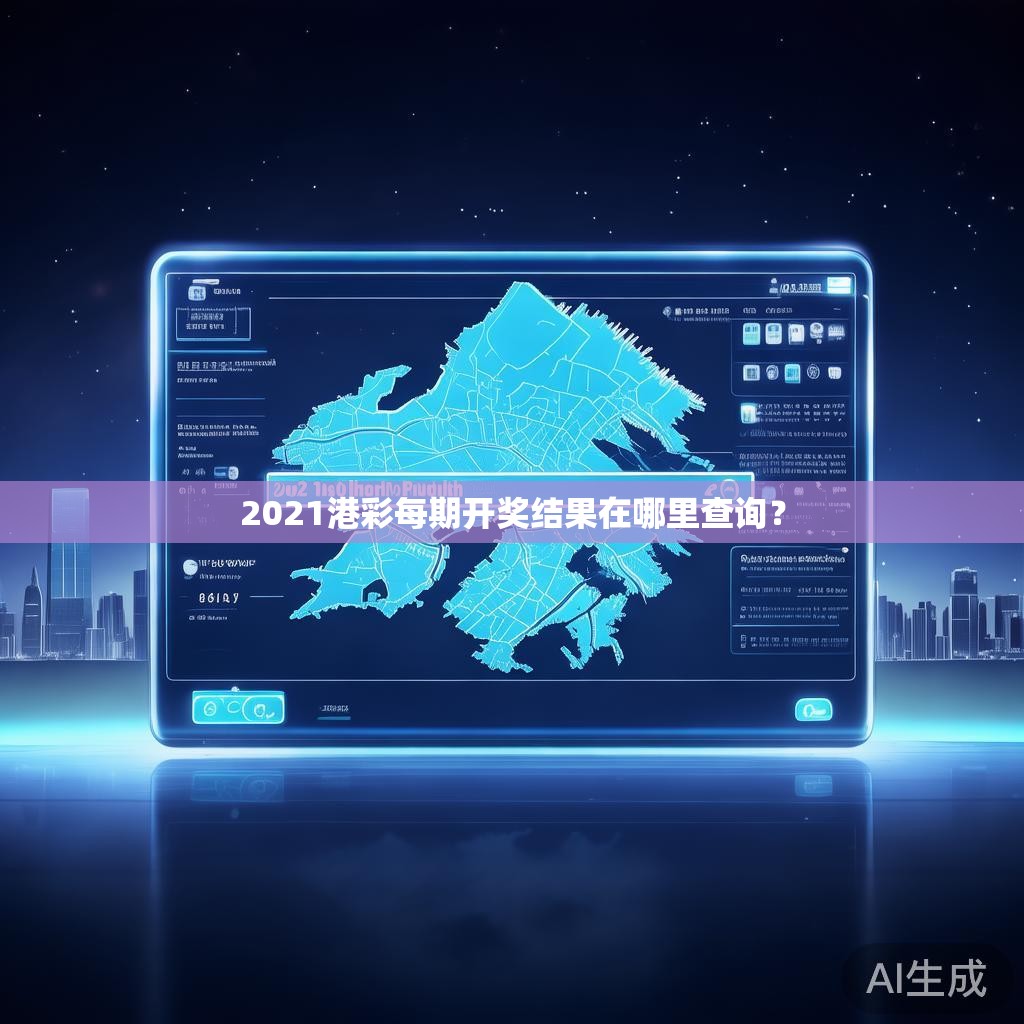 2021港彩每期开奖结果在哪里查询？