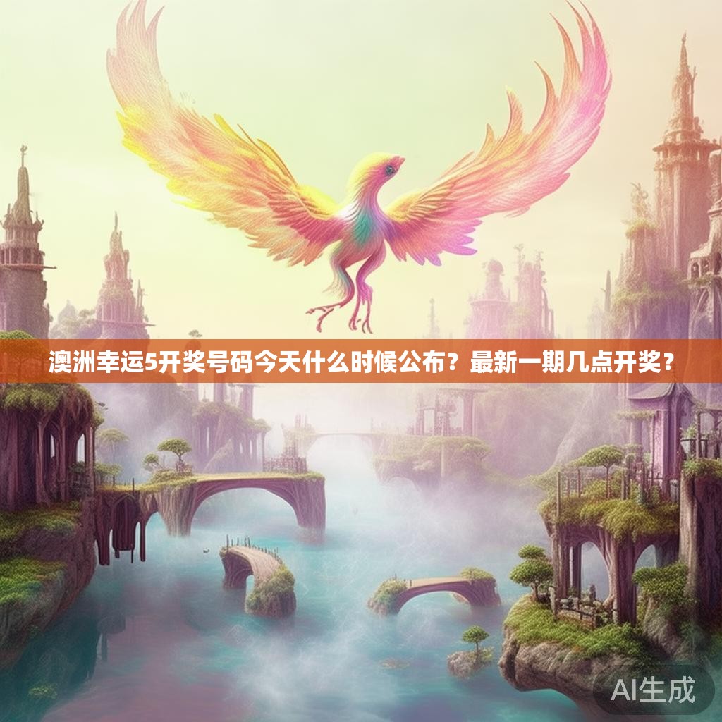 澳洲幸运5开奖号码今天什么时候公布？最新一期几点开奖？