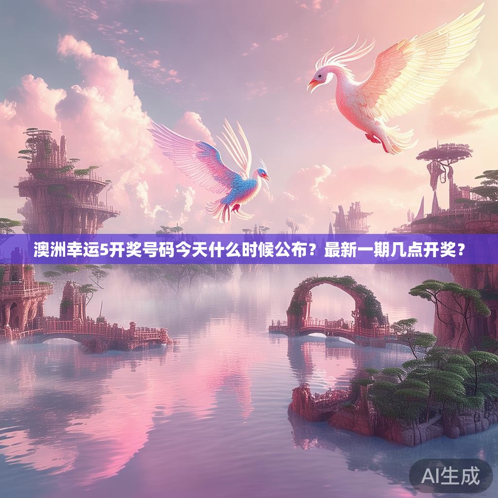 澳洲幸运5开奖号码今天什么时候公布？最新一期几点开奖？