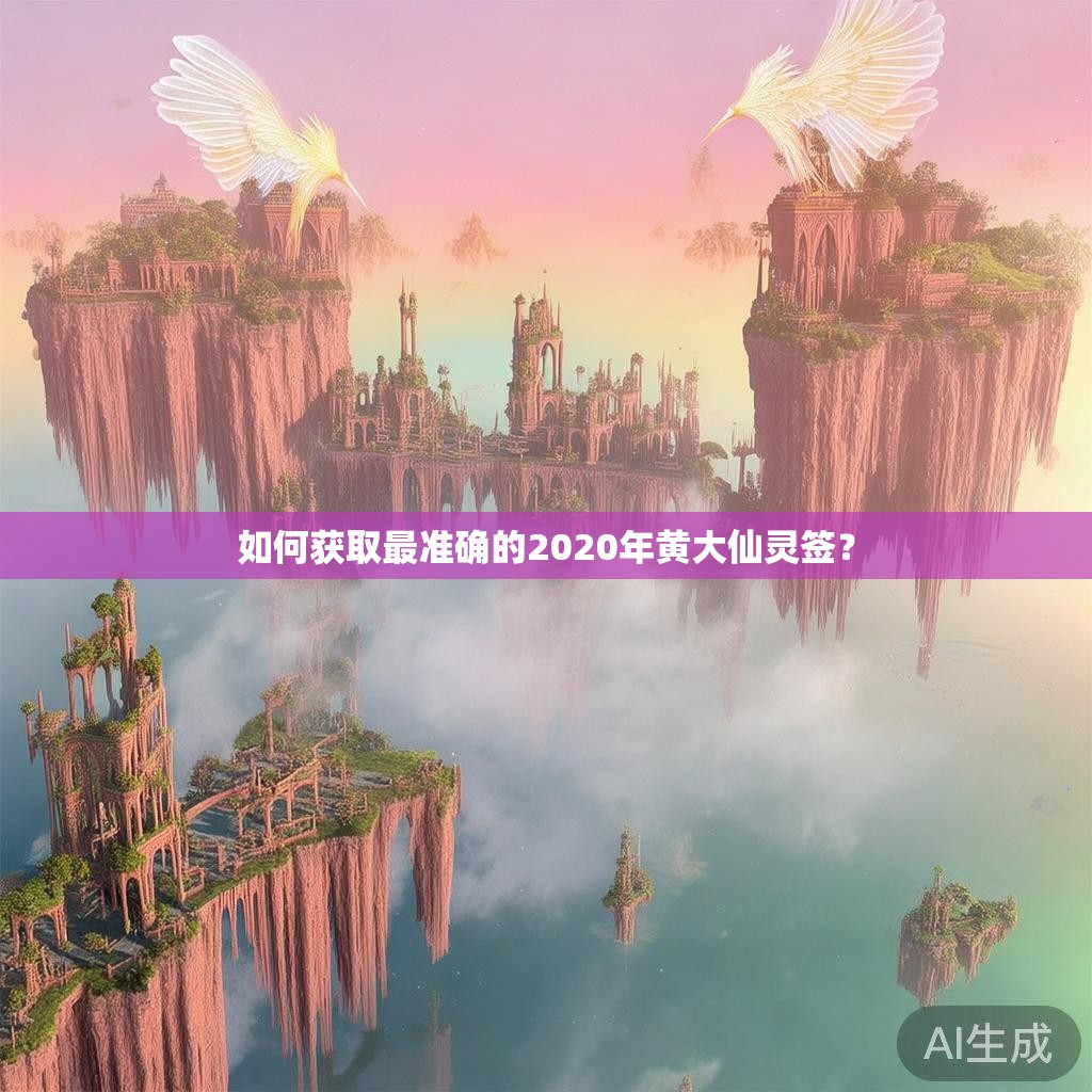 如何获取最准确的2020年黄大仙灵签? 如何获取最准确的2020年黄大仙灵签?