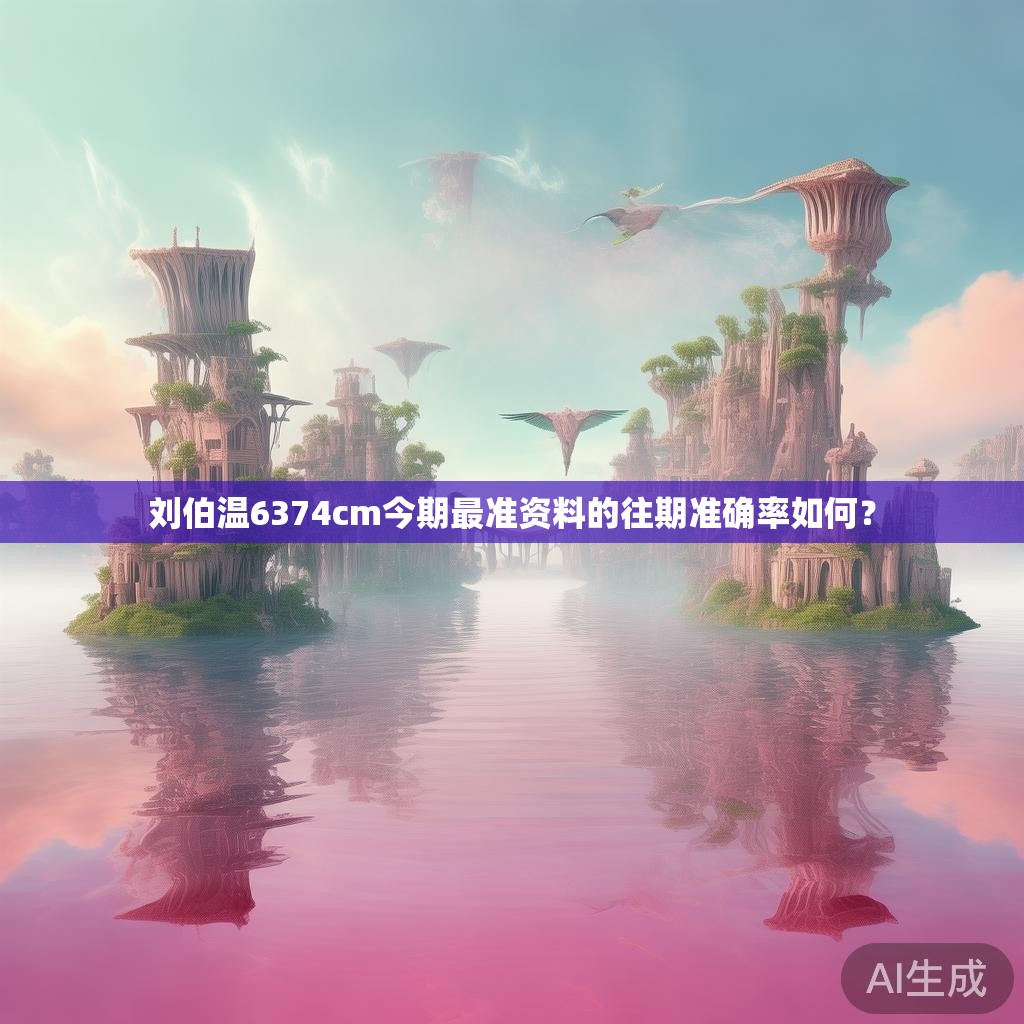 刘伯温6374cm今期最准资料的往期准确率如何？