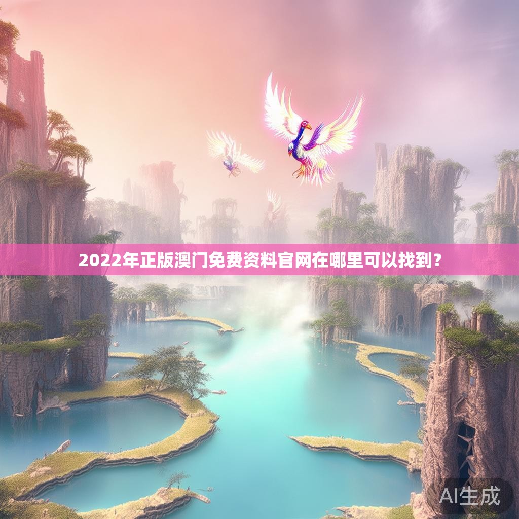2022年正版澳门免费资料官网在哪里可以找到？