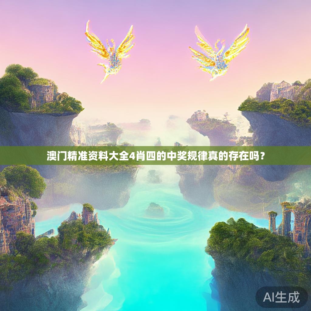澳门精准资料大全4肖四的中奖规律真的存在吗？