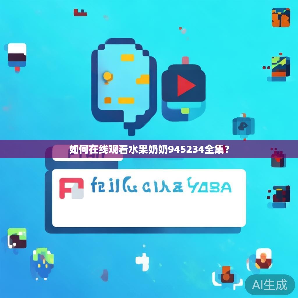 如何在线观看水果奶奶945234全集？