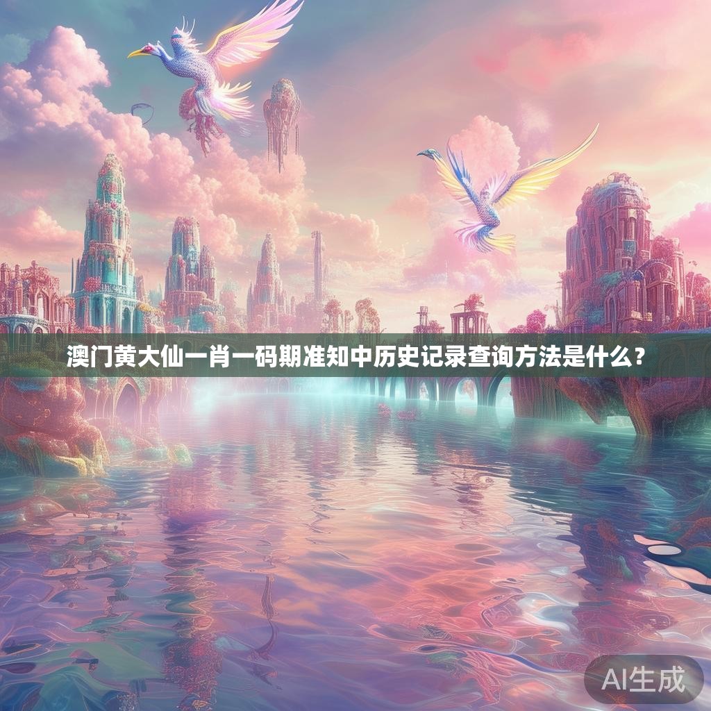 澳门黄大仙一肖一码期准知中历史记录查询方法是什么? 澳门黄大仙一肖一码期准知中历史记录查询方法是什么?