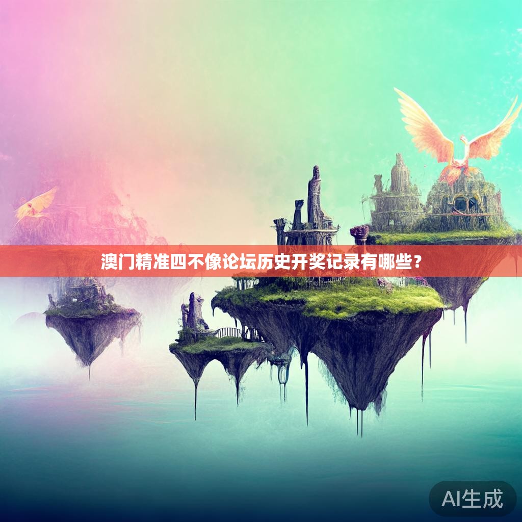 澳门精准四不像论坛历史开奖记录有哪些？