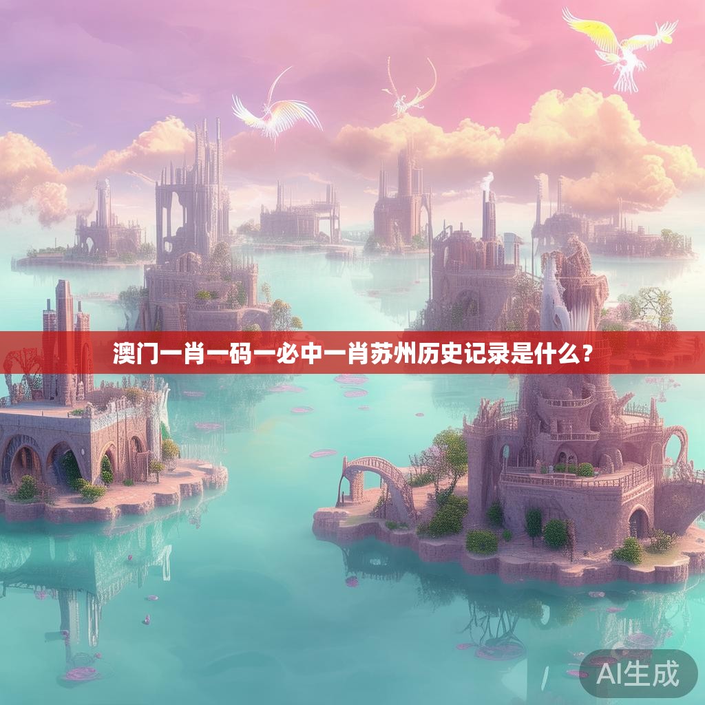 澳门一肖一码一必中一肖苏州历史记录是什么？