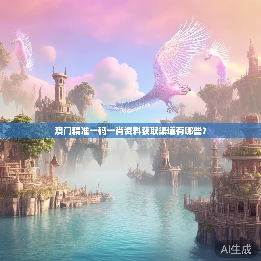 澳门精准一码一肖资料获取渠道有哪些？