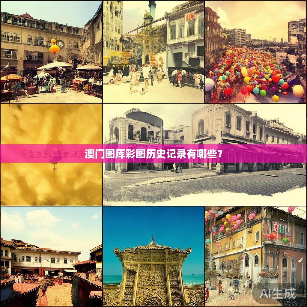 澳门图库彩图历史记录有哪些？
