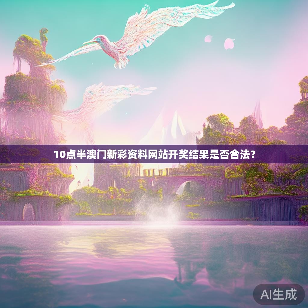 10点半澳门新彩资料网站开奖结果是否合法? 10点半澳门新彩资料网站开奖结果是否合法?