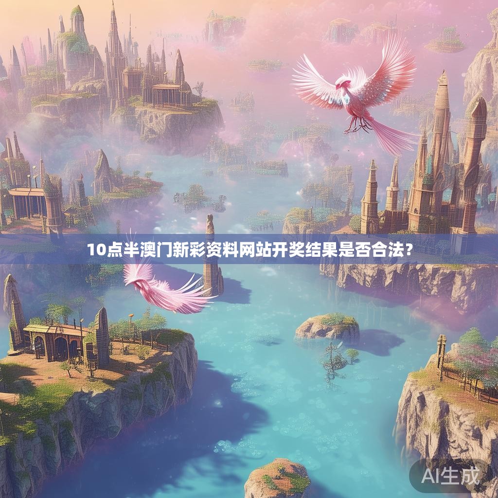 10点半澳门新彩资料网站开奖结果是否合法? 10点半澳门新彩资料网站开奖结果是否合法?