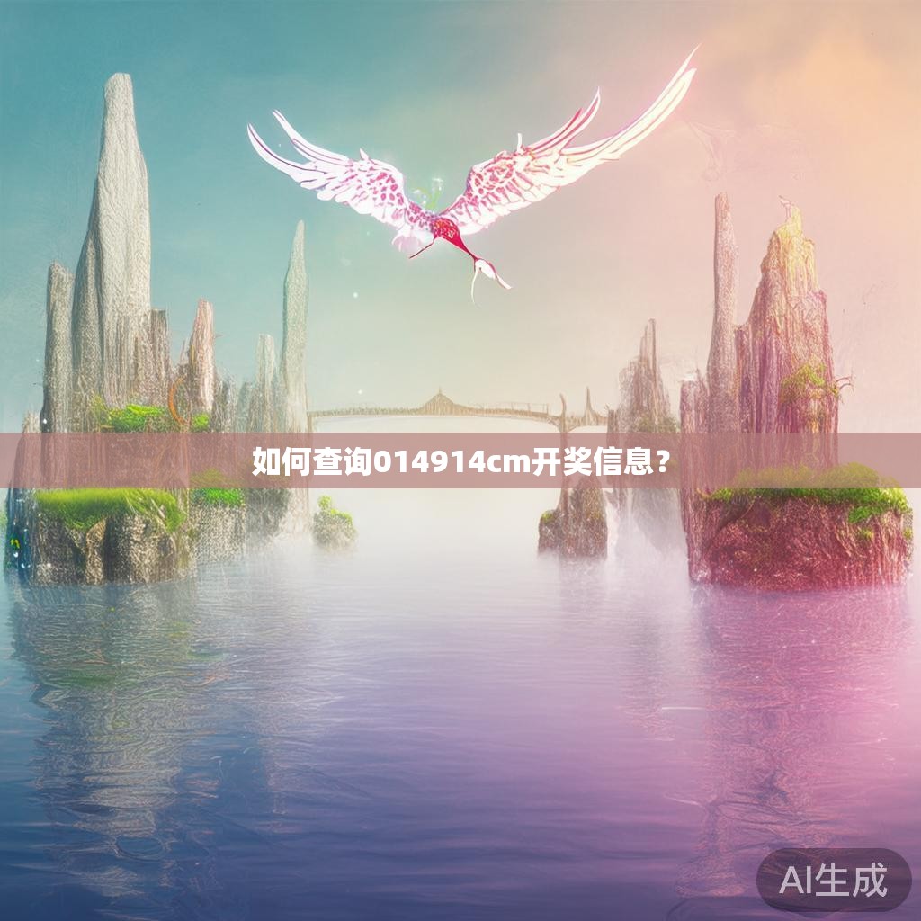 如何查询014914cm开奖信息? 如何查询014914cm开奖信息?