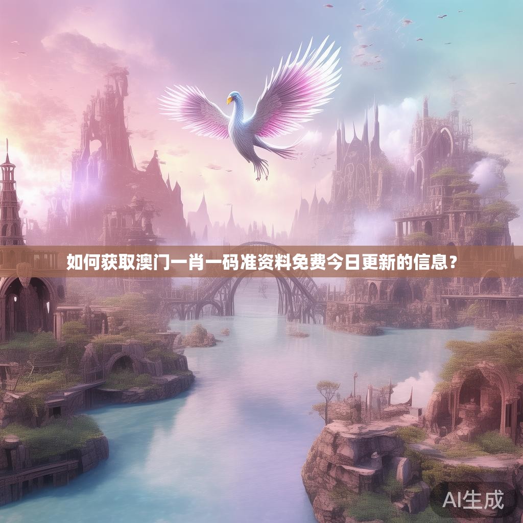 如何获取澳门一肖一码准资料免费今日更新的信息？