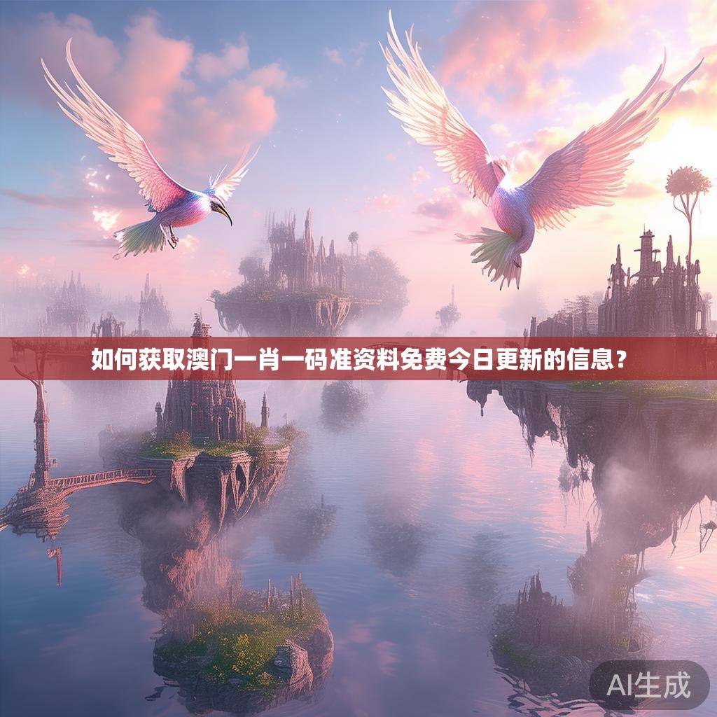 如何获取澳门一肖一码准资料免费今日更新的信息？