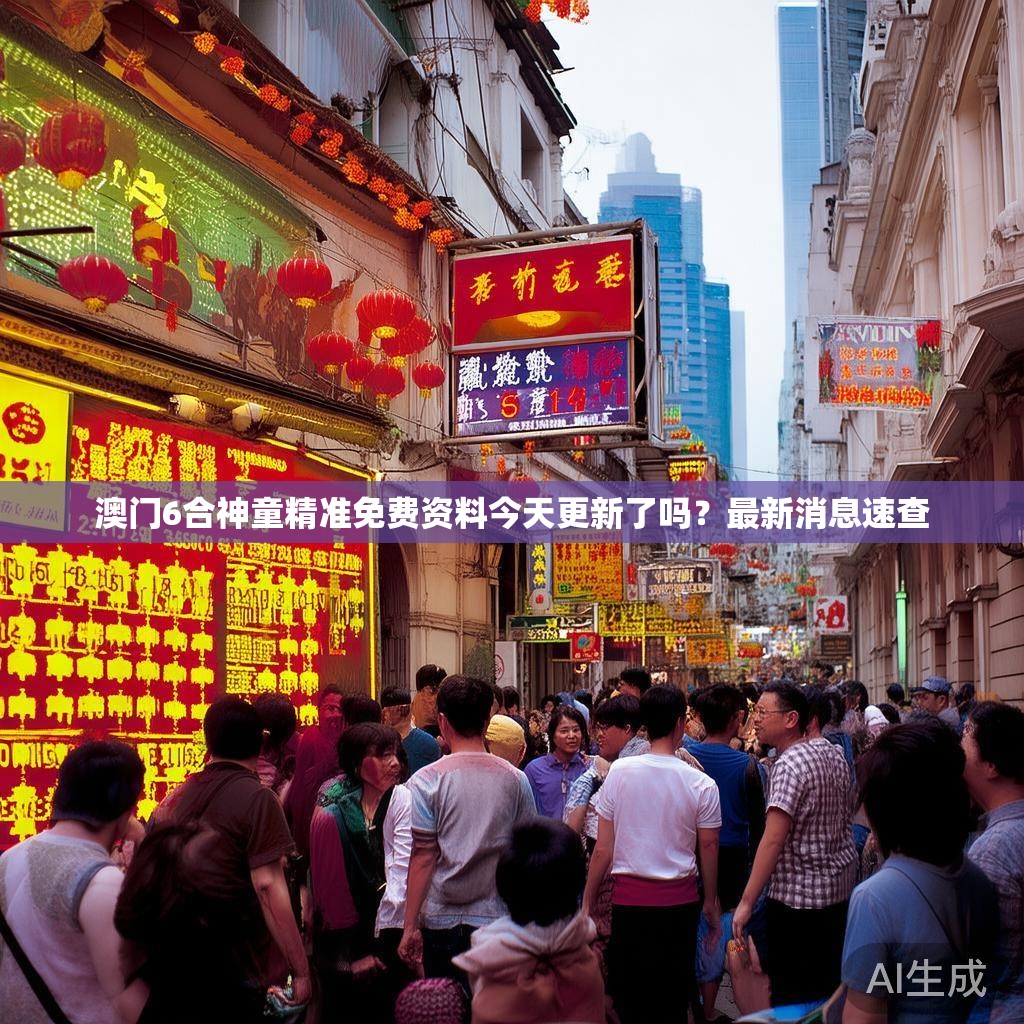 澳门6合神童精准免费资料今天更新了吗？最新消息速查